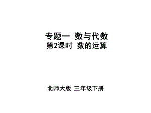 北师大版小学三年级下册数学《数的运算》课件.ppt