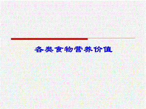 各类食物的营养价值 营养师3级培训课件.ppt