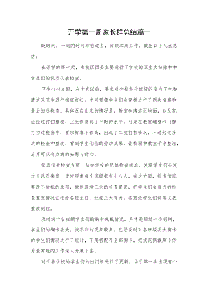 开学第一周家长群总结汇编三篇.docx