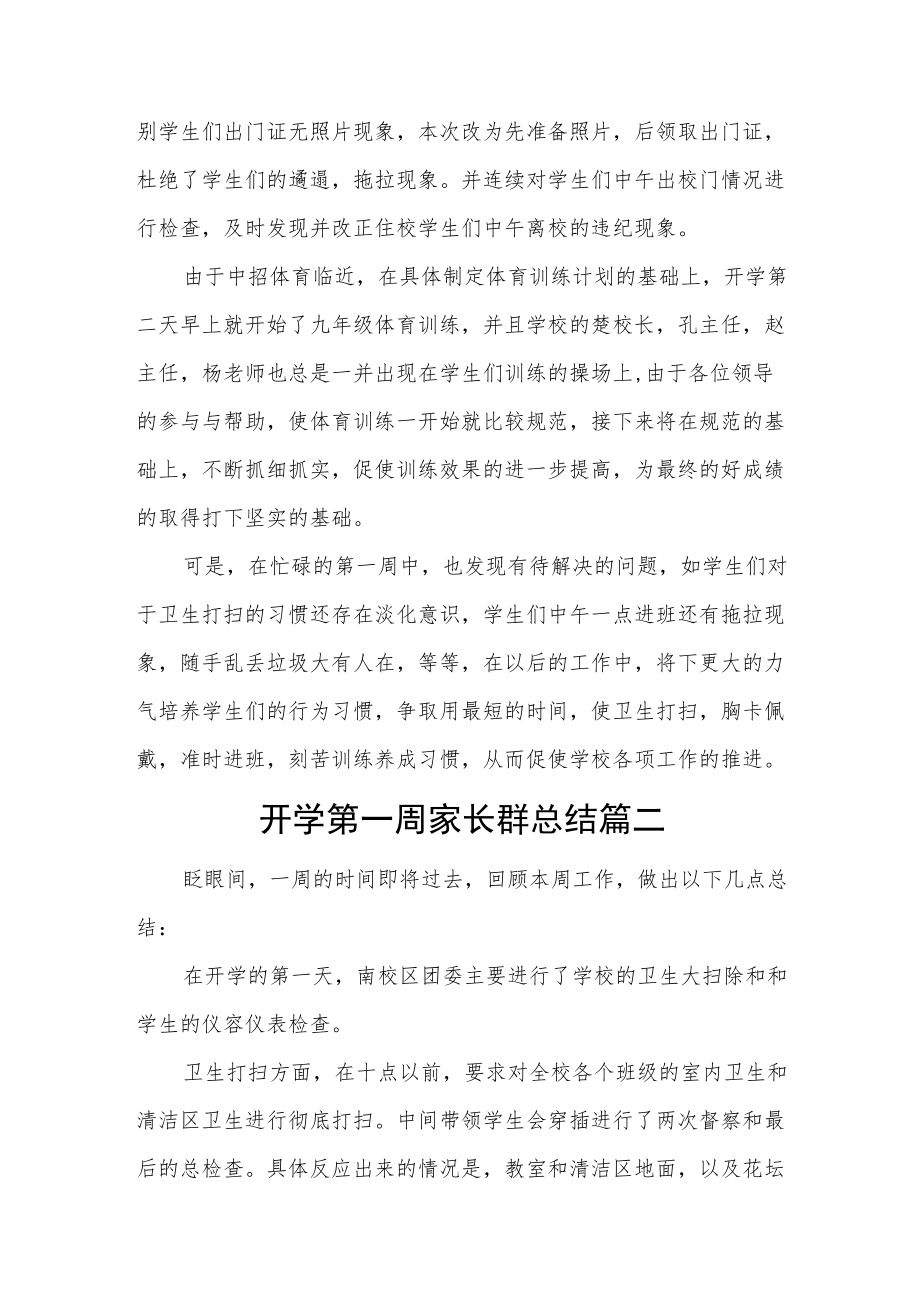 开学第一周家长群总结汇编三篇.docx_第2页