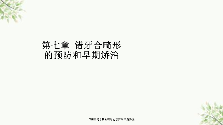 口腔正畸学错合畸形的预防和早期矫治课件.ppt_第1页