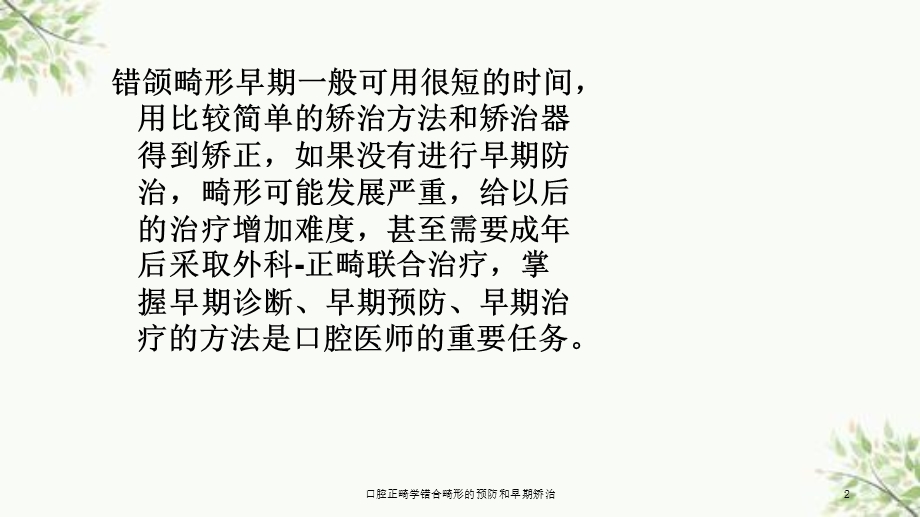 口腔正畸学错合畸形的预防和早期矫治课件.ppt_第2页