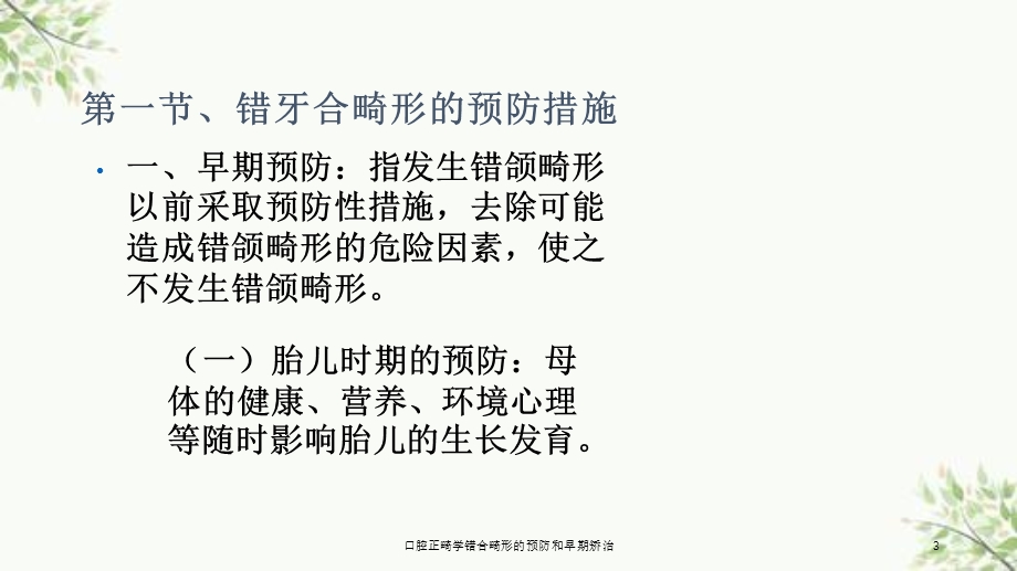 口腔正畸学错合畸形的预防和早期矫治课件.ppt_第3页