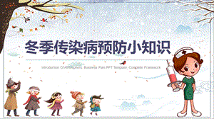 传染病预防班会（经典图片动画版）ppt课件.pptx