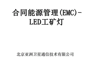 合同能源管理LED工矿灯课件.ppt