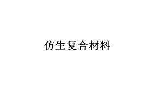 仿生复合材料ppt课件.ppt