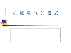 各种通气模式医学课件.ppt