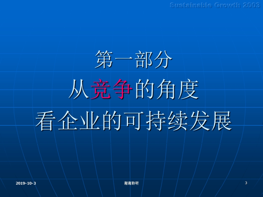 企业的可持续发展ppt课件.ppt_第3页