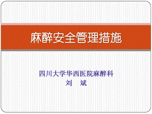 华西医院麻醉科医疗安全管理课件.ppt