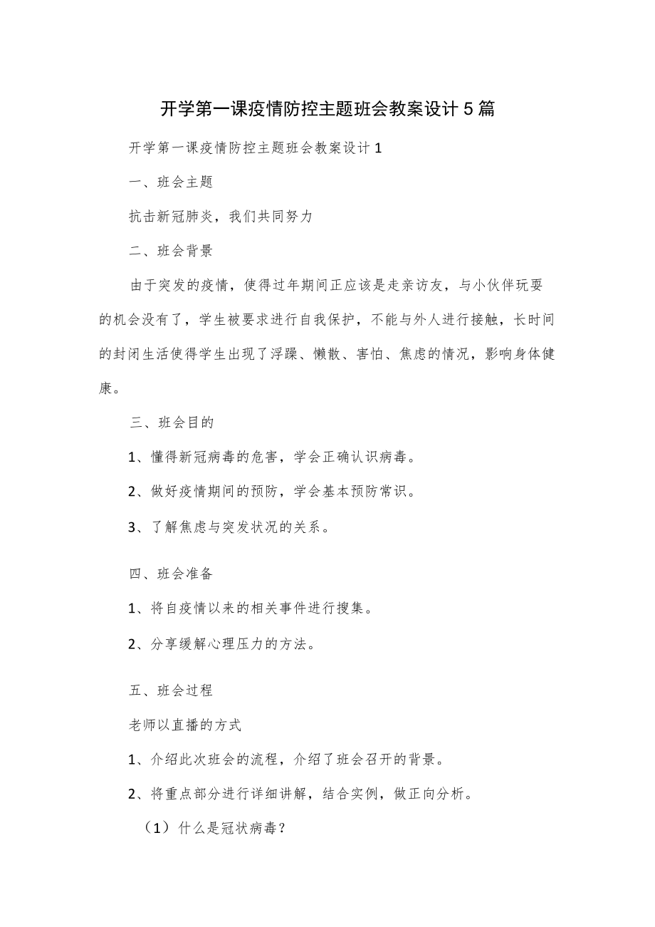 开学第一课疫情防控主题班会教案设计5篇.docx_第1页