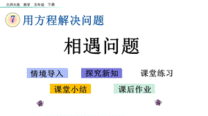 北师大版五年级数学下册第7单元72相遇问题课件.pptx