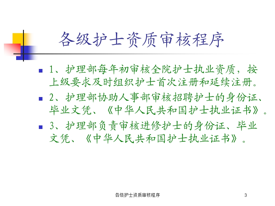 各级护士资质审核程序培训课件.ppt_第3页