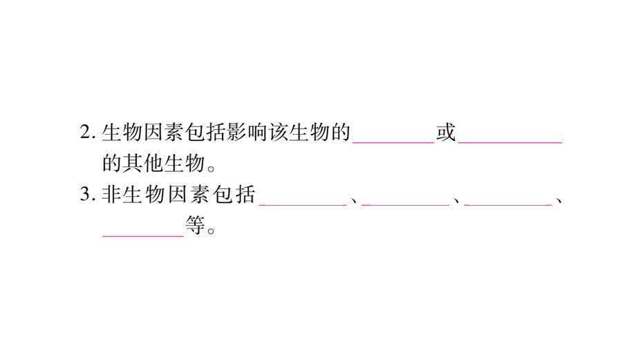 北师大版八年级生物下册第23章生态系统及其稳定性导学练课件.pptx_第3页