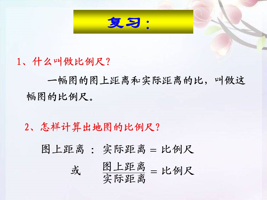 人教版六年级数学下册第三单元第八课时比例尺的应用（例2例3）ppt课件.ppt_第2页