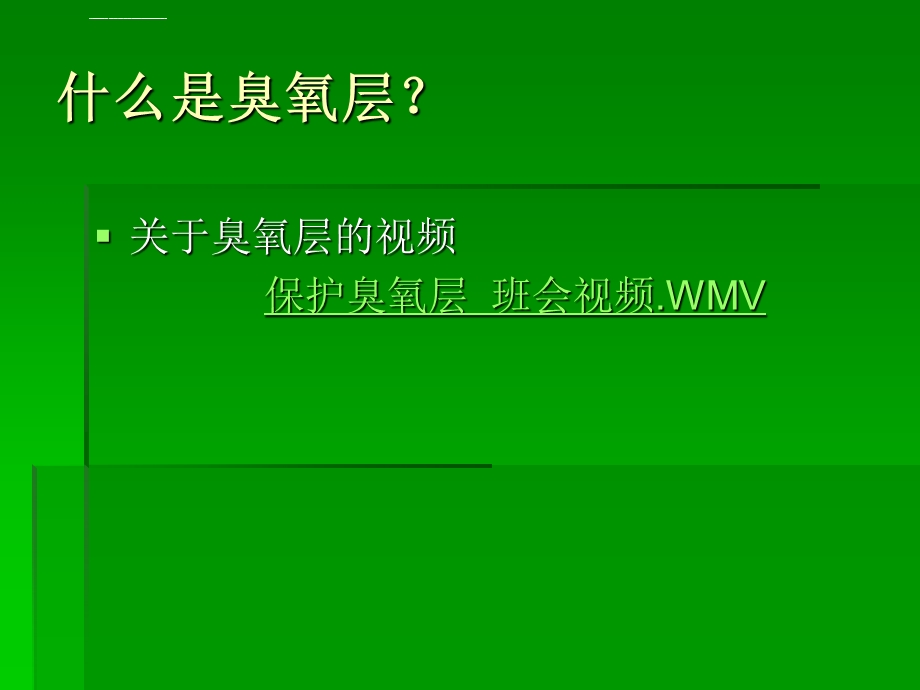 保护臭氧层8班主题班会ppt课件.ppt_第2页