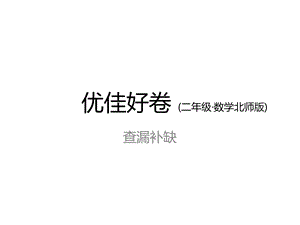 北师大版二年级数学上册查漏补缺课件.ppt