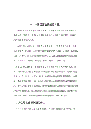 形势与政策 我国所面临的资源问题及解决办法.docx