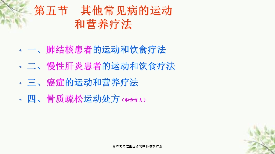 合理营养适量运动战胜肺结核详解课件.ppt_第1页