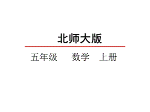 北师大版五年级数学上册《31倍数与因数》课件.pptx