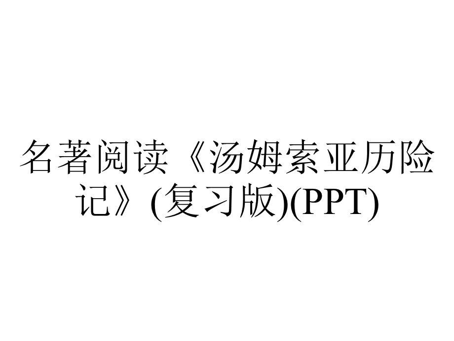 名著阅读《汤姆索亚历险记》(复习版)(PPT).ppt_第1页