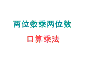 人教版数学小学三年级下册《口算乘法》PPT课件.ppt