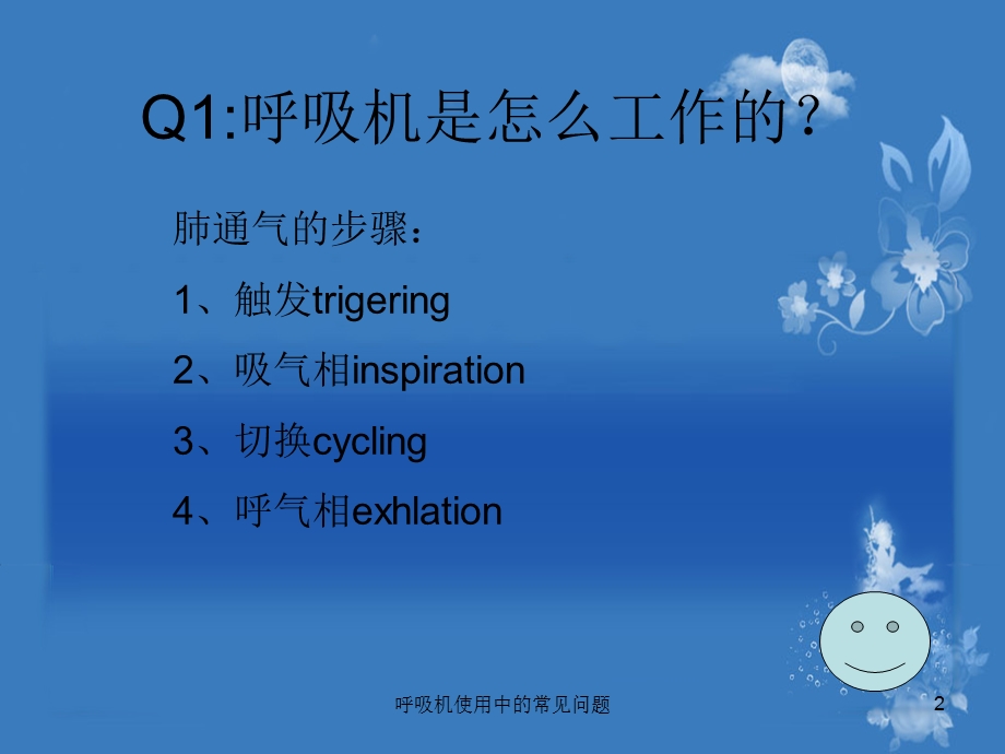 呼吸机使用中的常见问题培训课件.ppt_第2页