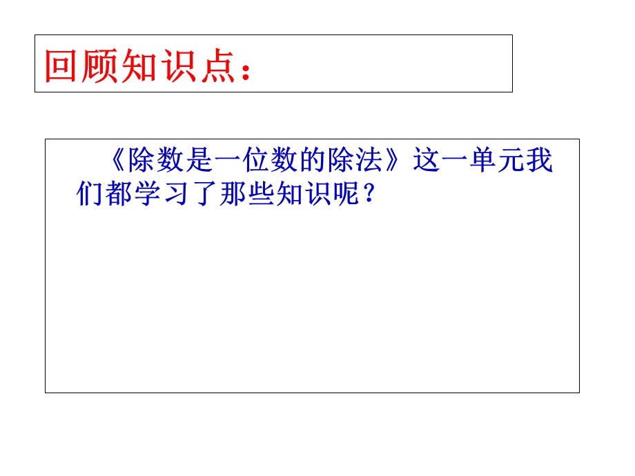 人教版数学小学三年级下册除数是一位数的除法整理复习PPT课件.ppt_第3页