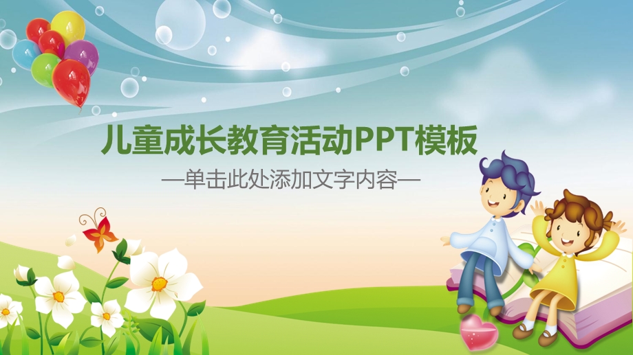 儿童成长教育活动模板ppt课件.pptx_第1页