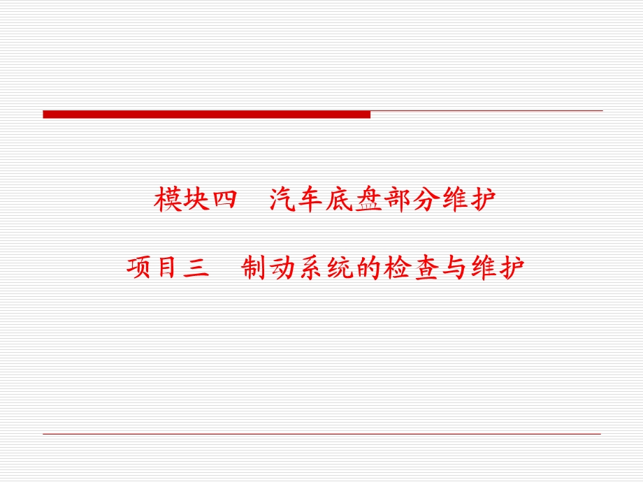 传动系统的检查与维护ppt课件.ppt_第1页