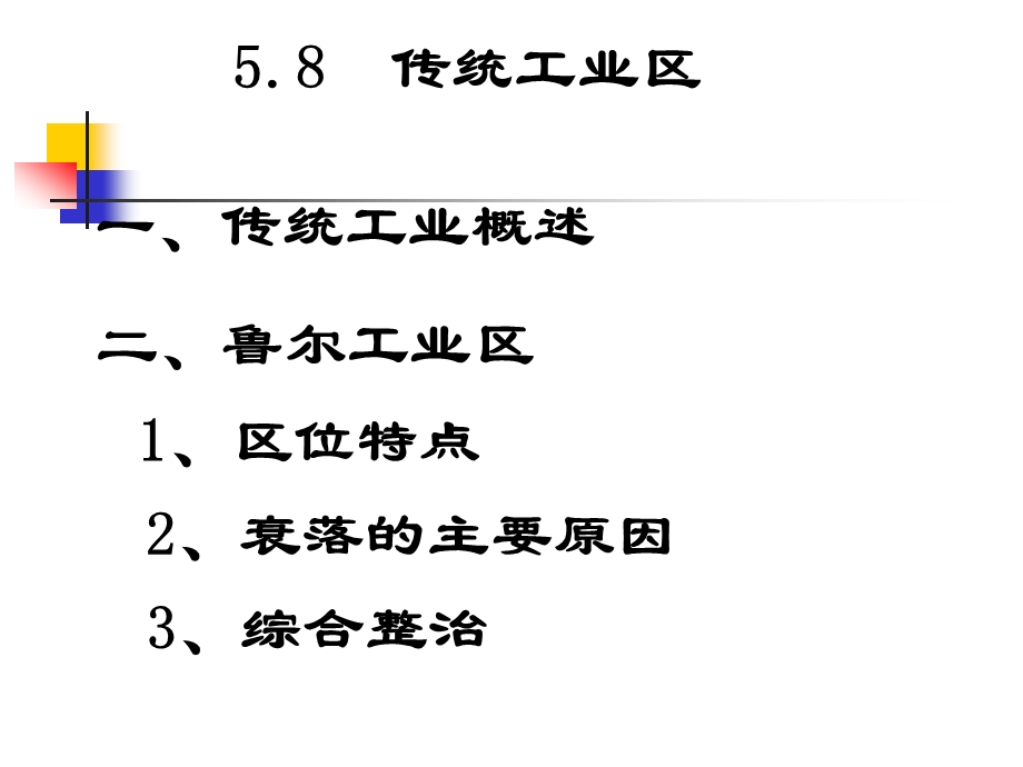 传统工业区与新工业区ppt课件.ppt_第2页