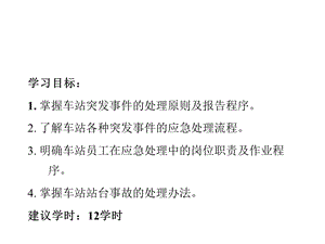 单元城市轨道交通车站突发事件应急处理办法课件.pptx