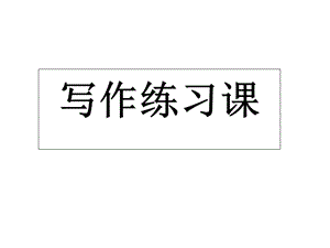 作文的线索ppt课件.ppt