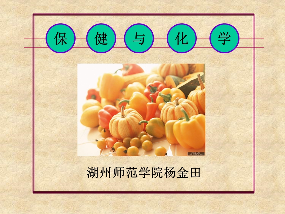 保健与化学ppt课件.ppt_第1页