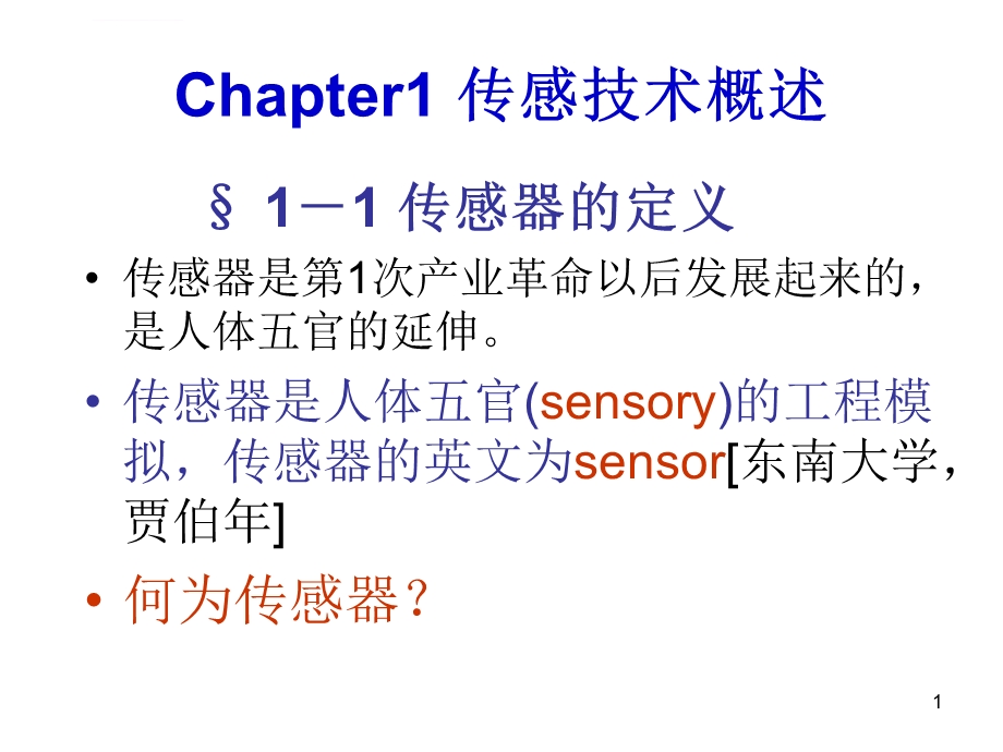 传感技术第一章 传感技术概述ppt课件.ppt_第1页