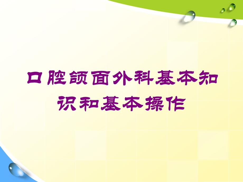 口腔颌面外科基本知识和基本操作培训课件.ppt_第1页