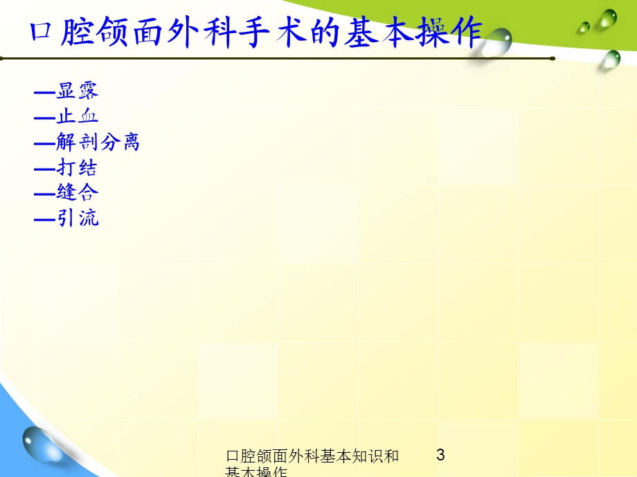 口腔颌面外科基本知识和基本操作培训课件.ppt_第3页