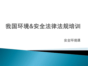 企业安全环境法律法规培训ppt课件.pptx