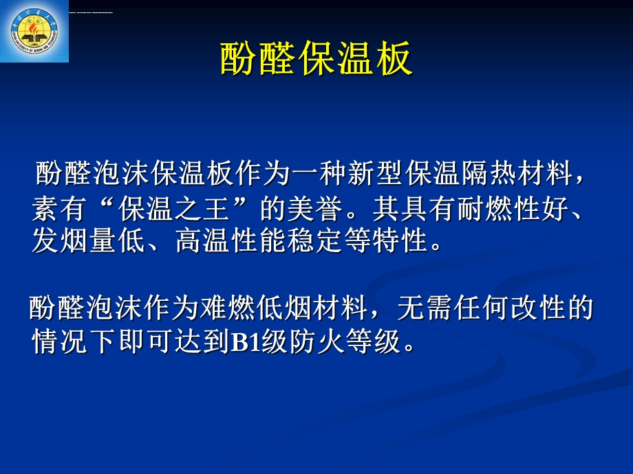 低酸性(中性)酚醛泡沫制备技术ppt课件.ppt_第2页