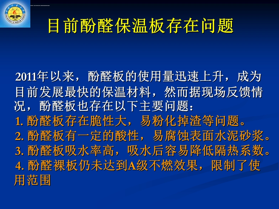 低酸性(中性)酚醛泡沫制备技术ppt课件.ppt_第3页