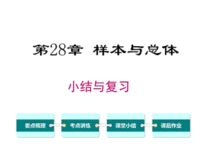 华师大版九年级数学下册《第28章小结与复习》课件.ppt