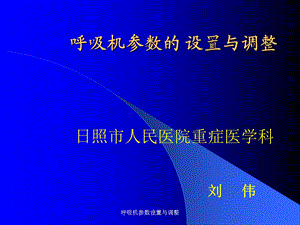 呼吸机参数设置与调整课件.ppt