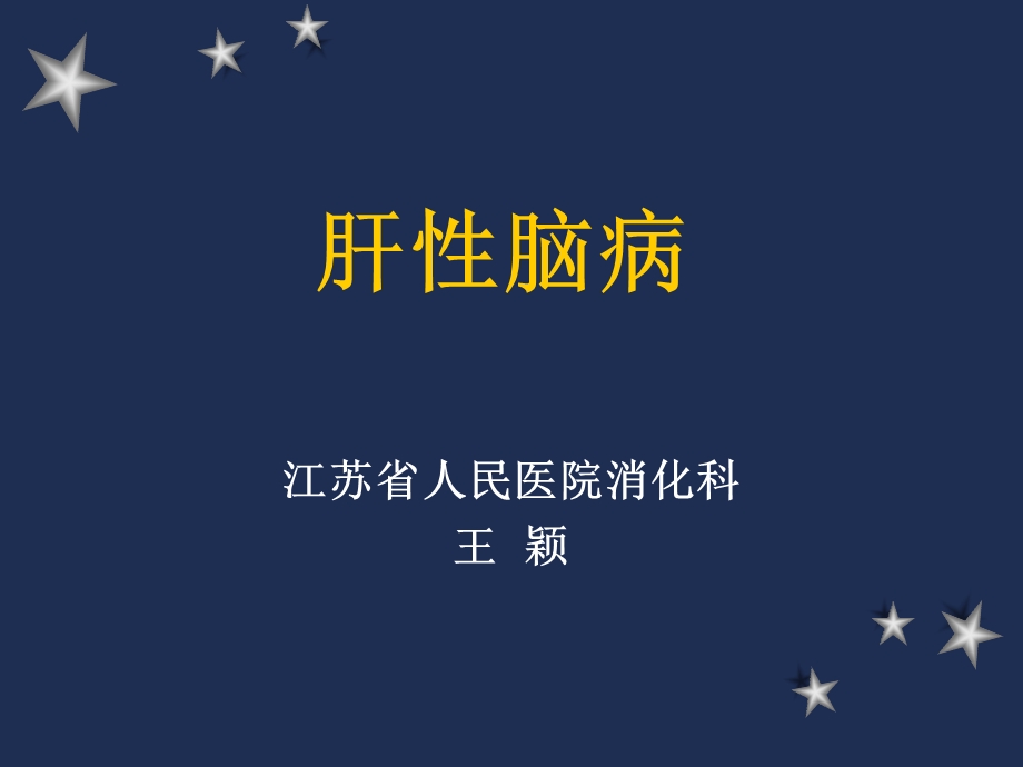 十六章肝性脑病课件.ppt_第1页