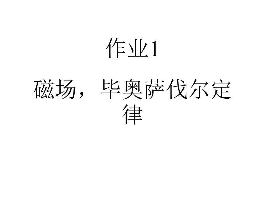 作业6磁场毕奥定律ppt课件.ppt_第1页