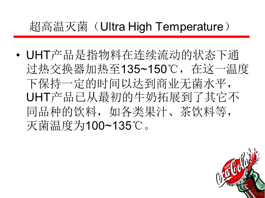 可口可乐UHT热处理技术课件.ppt_第2页