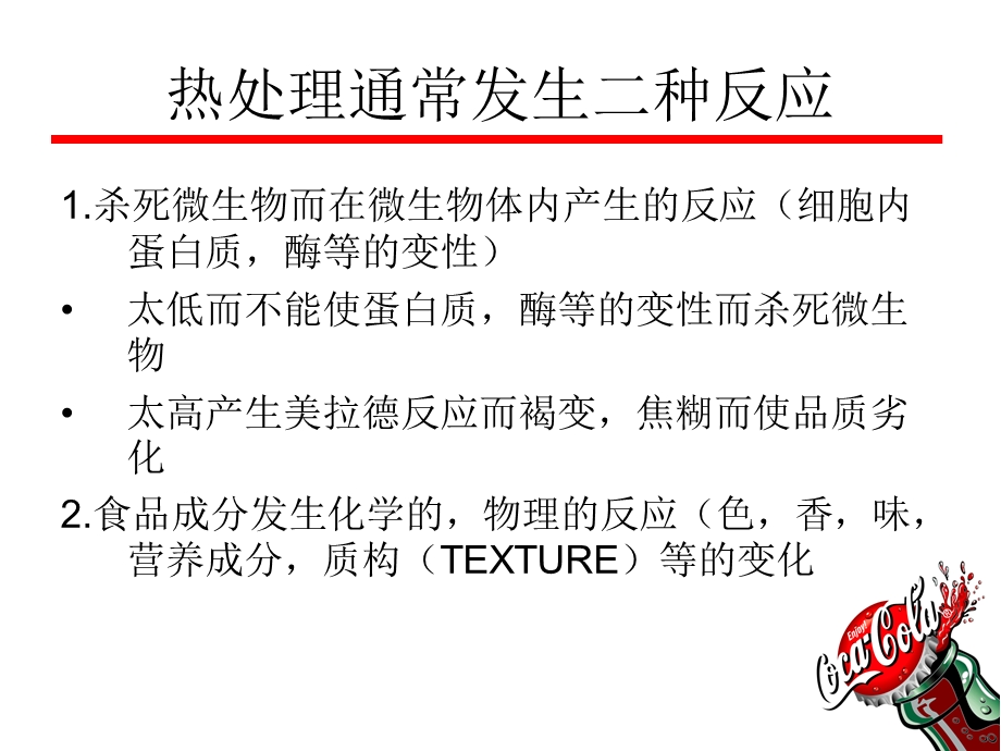 可口可乐UHT热处理技术课件.ppt_第3页