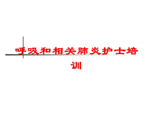 呼吸和相关肺炎护士培训培训课件.ppt