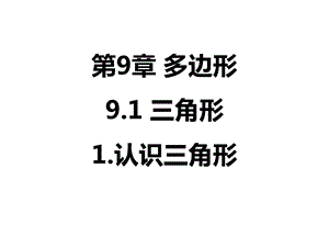 华东师大版初中数学七年级下册课件：第9章多边形.ppt