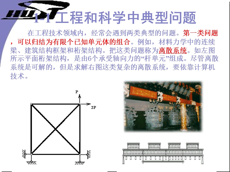 北航有限元分析与应用第一讲课件.ppt_第2页