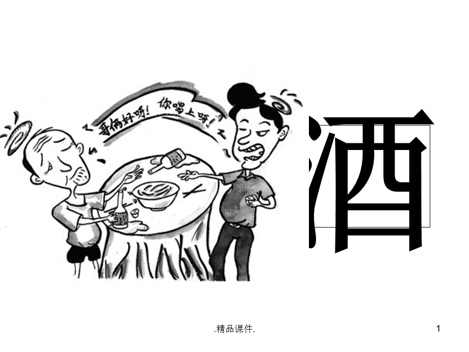 可修改禁酒主题班会课件.ppt_第1页