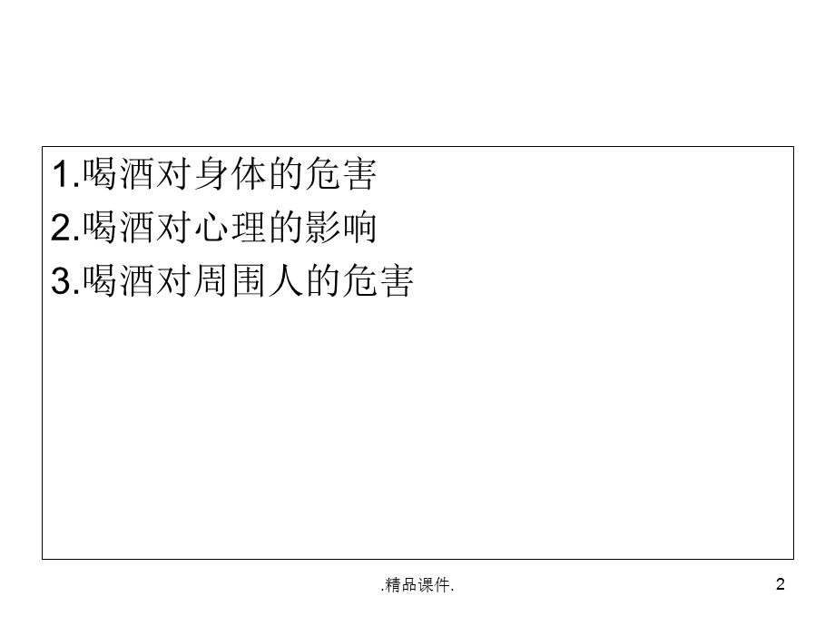 可修改禁酒主题班会课件.ppt_第2页